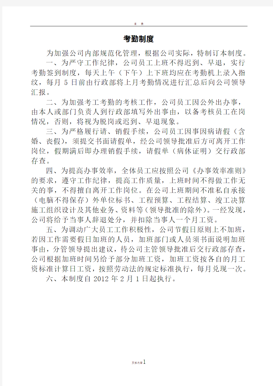 企业单位公司内部管理制度