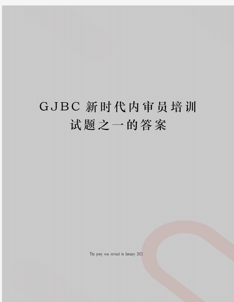 GJBC新时代内审员培训试题之一的答案