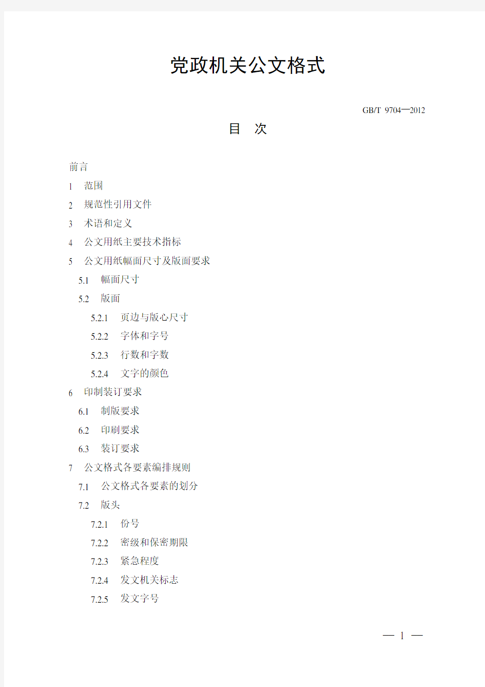 党政机关公文格式2012版(含式样)