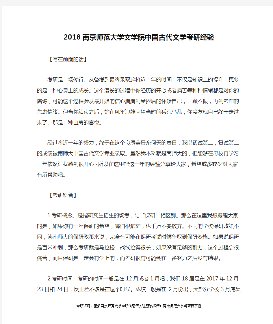 2018南京师范大学文学院中国古代文学考研经验