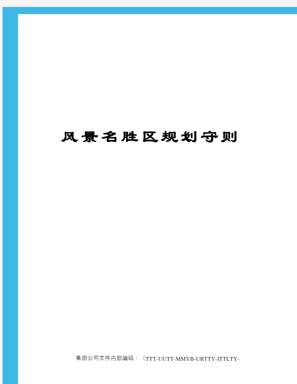 风景名胜区规划守则优选稿