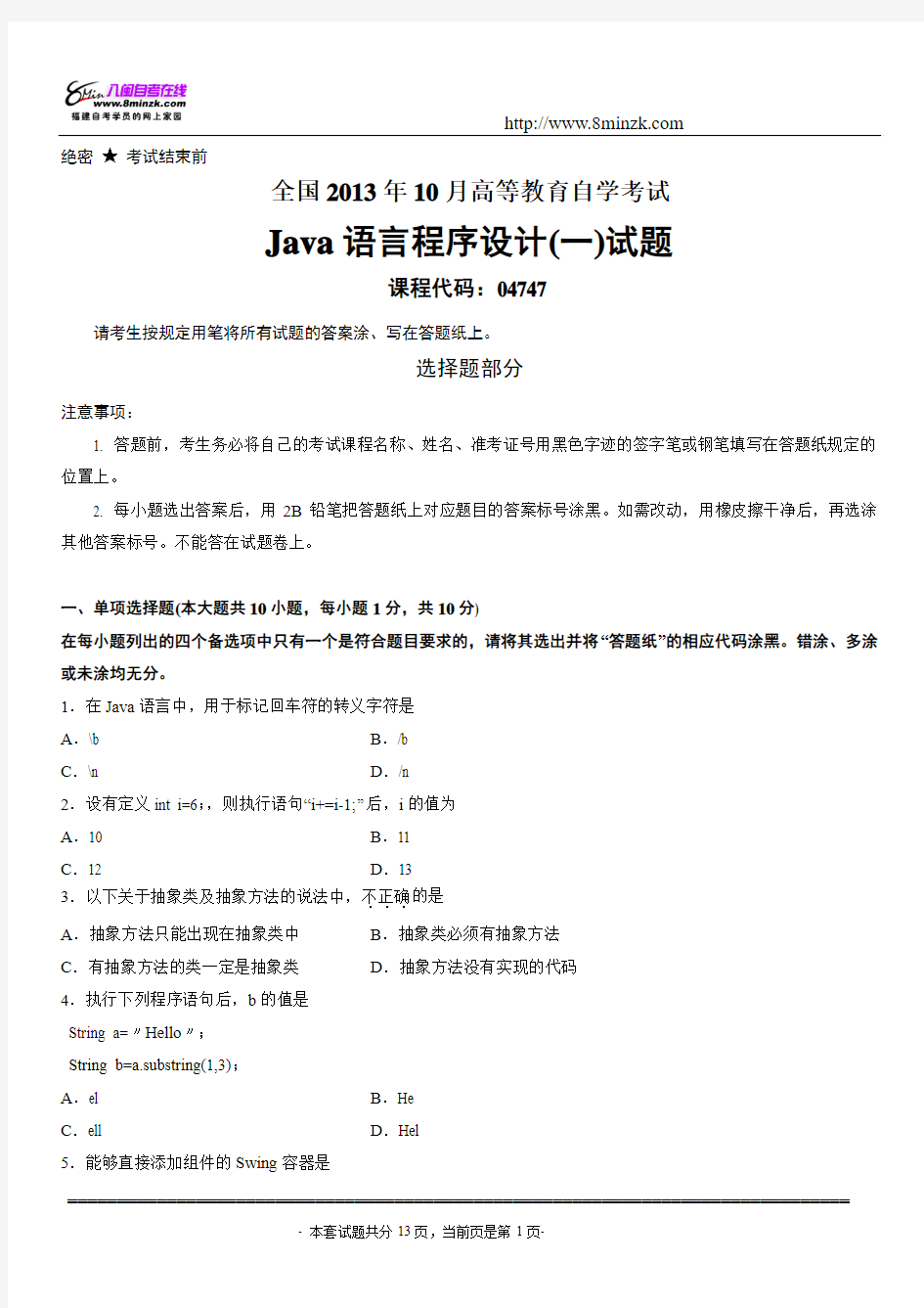 2013年10月_Java语言程序设计(一)自考试卷及答案解析