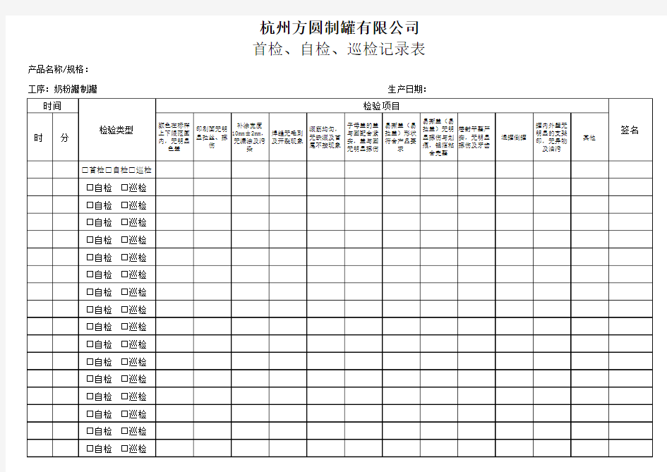 首检巡检记录表记录表