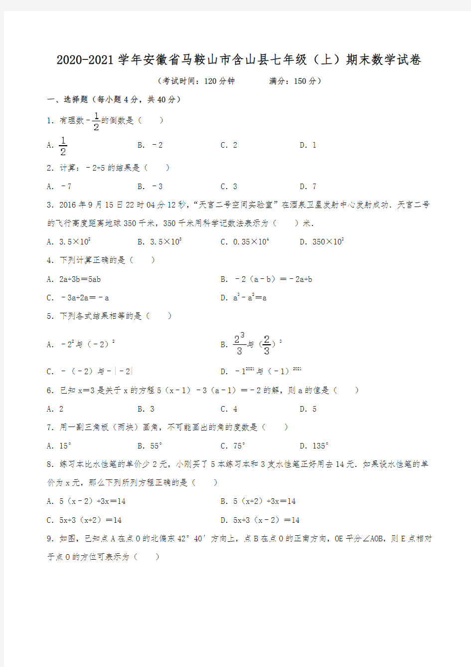 2020-2021学年安徽省马鞍山市含山县七年级(上)期末数学试卷(含解析)