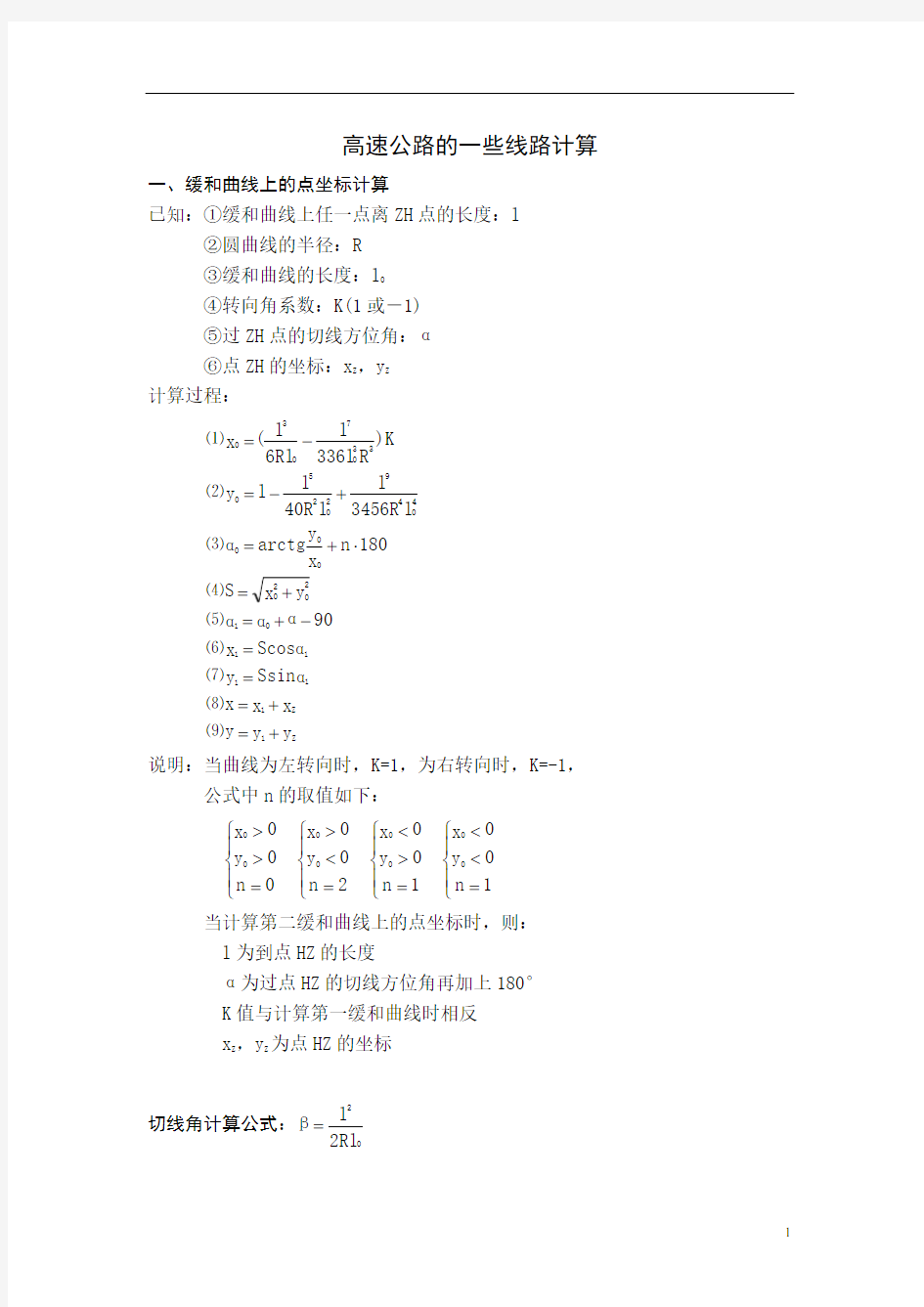 公路测量坐标计算公式