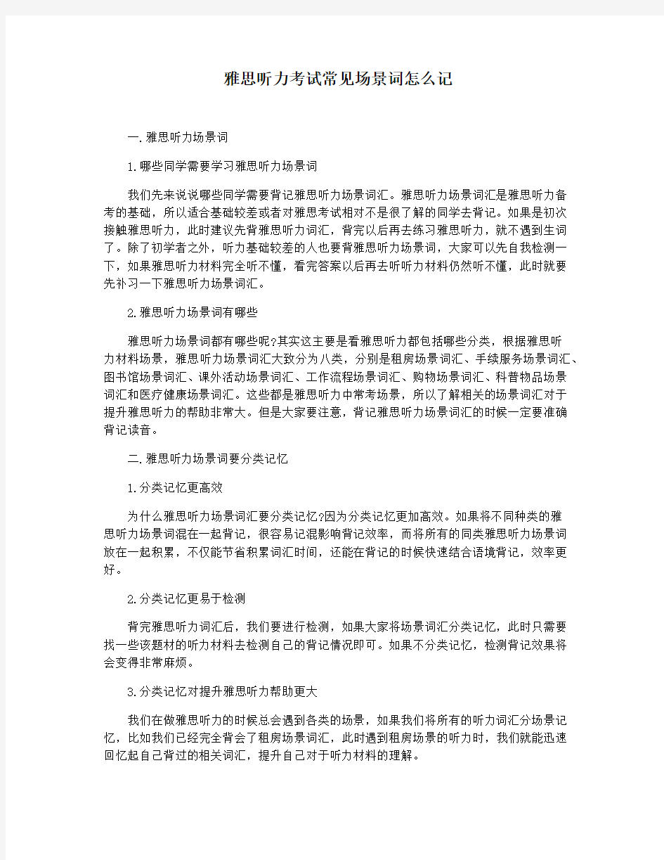 雅思听力考试常见场景词怎么记