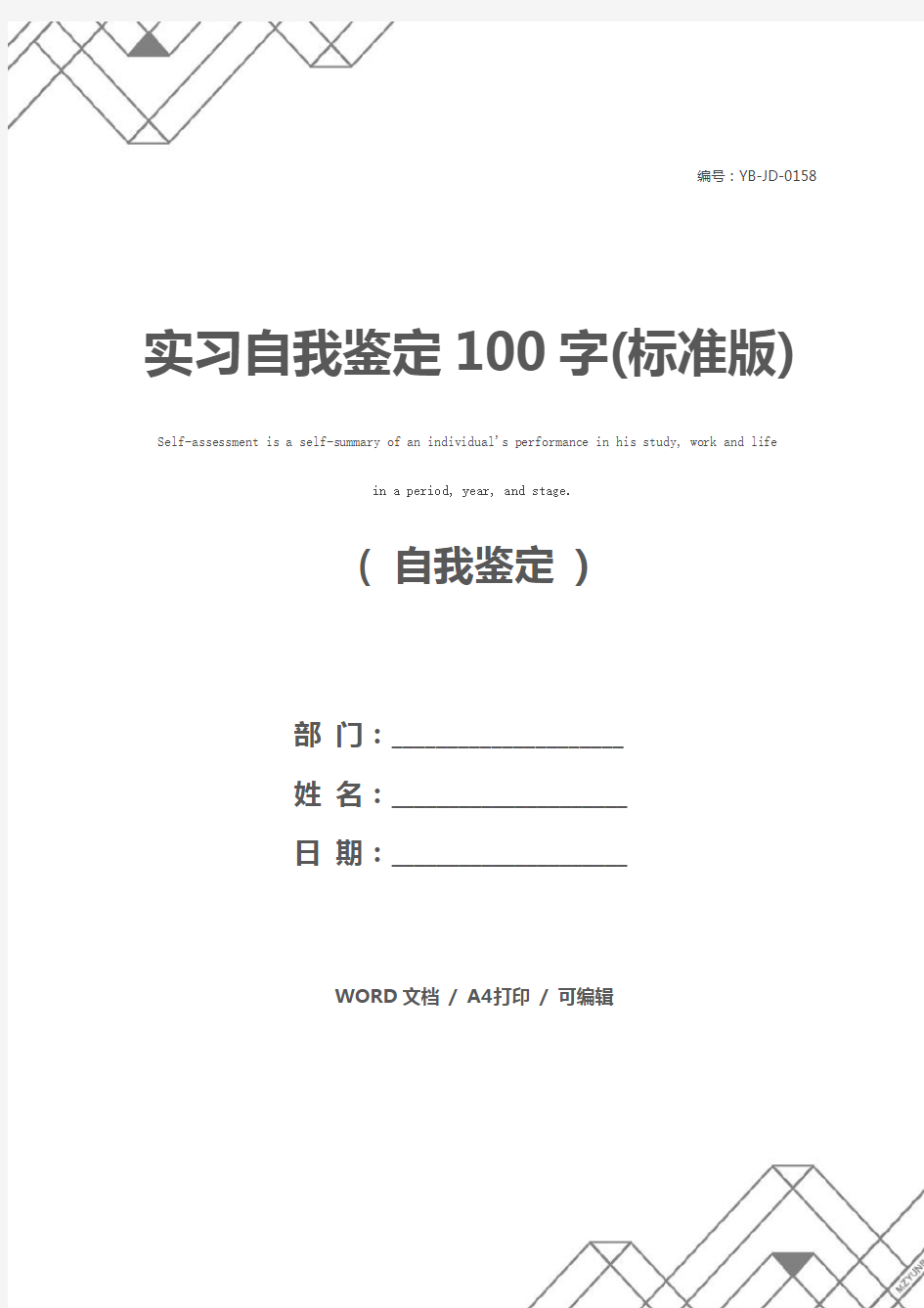 实习自我鉴定100字(标准版)