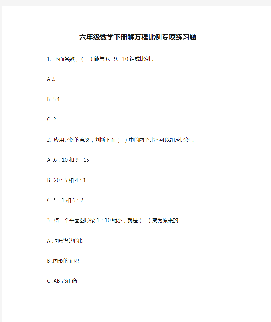 六年级数学下册解方程比例专项练习题