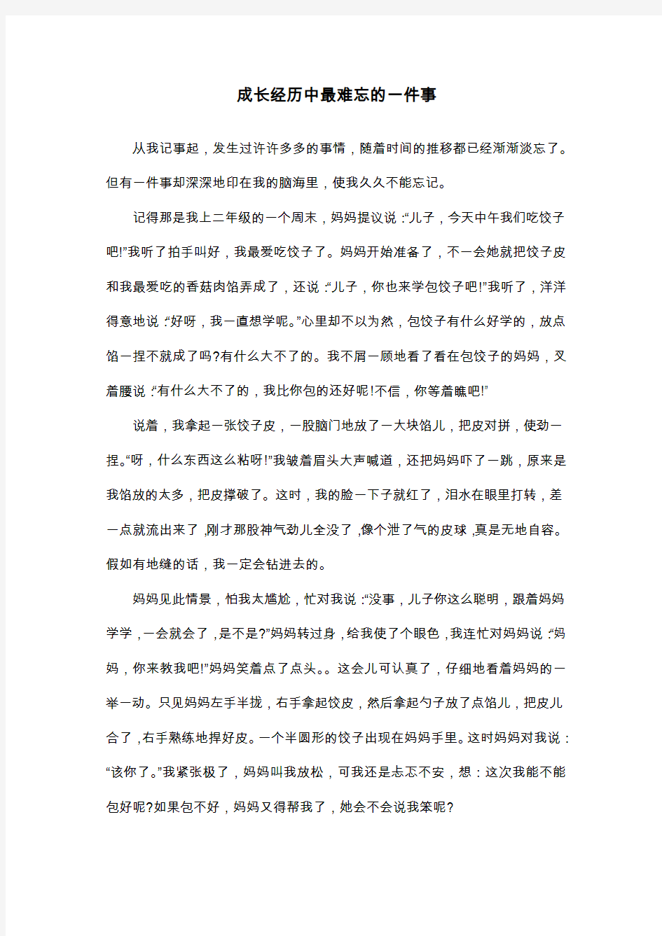 成长经历中最难忘的一件事_三年级作文