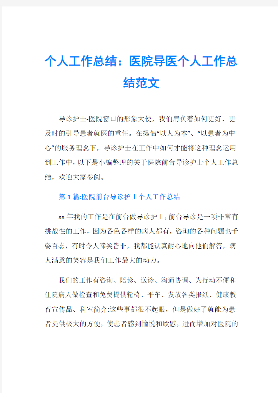 个人工作总结：医院导医个人工作总结范文