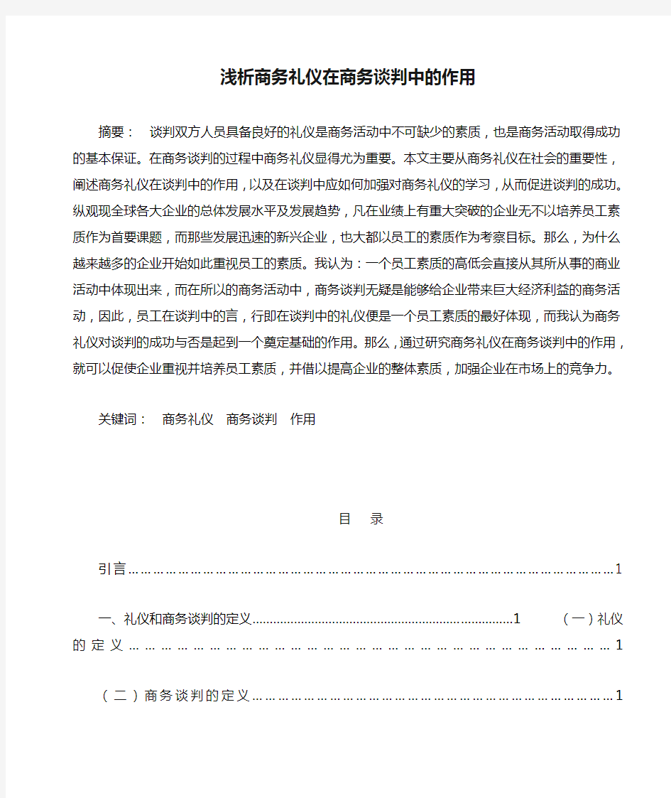 浅析商务礼仪在商务谈判中的作用