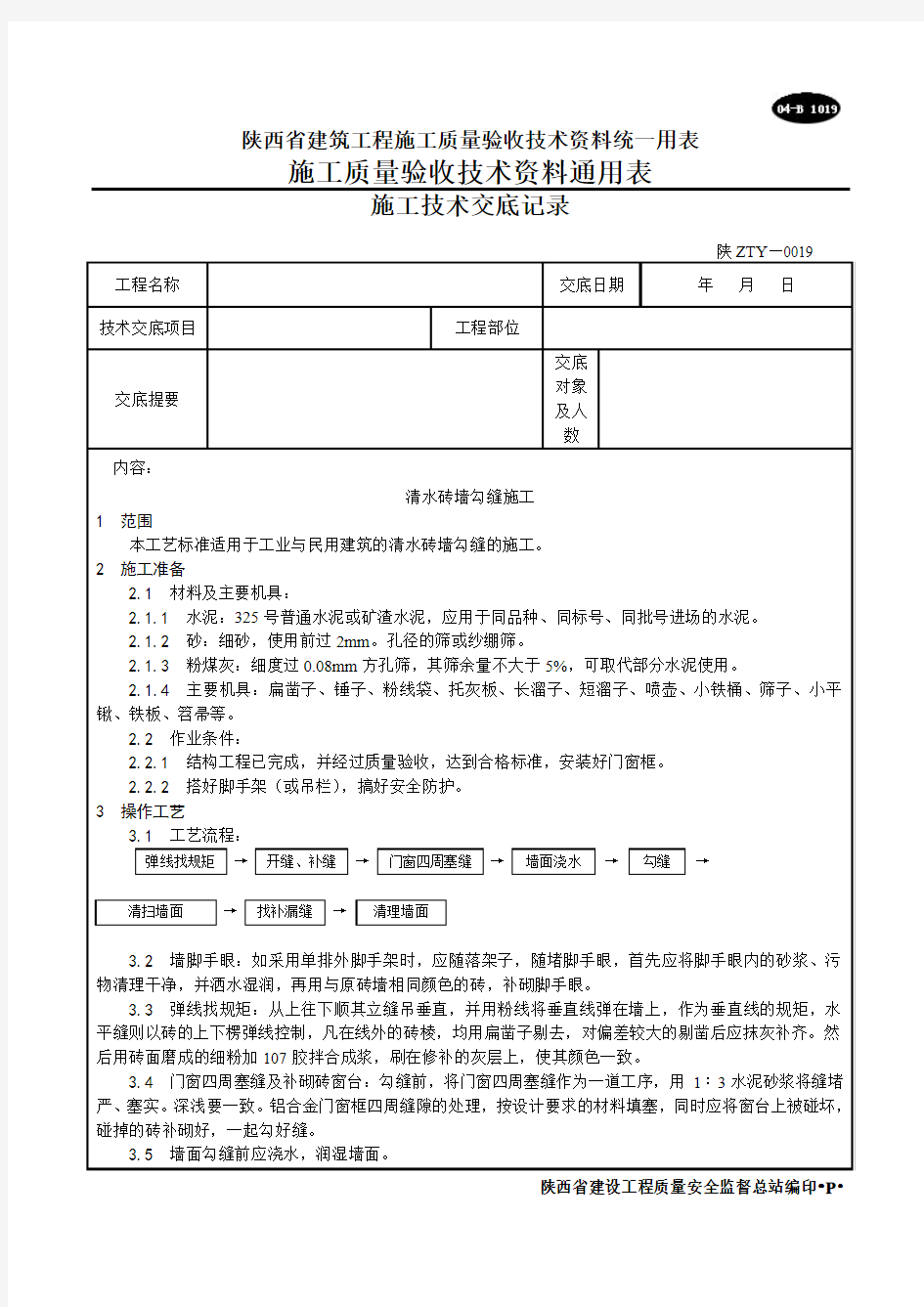 010_清水砖墙勾缝施工工艺