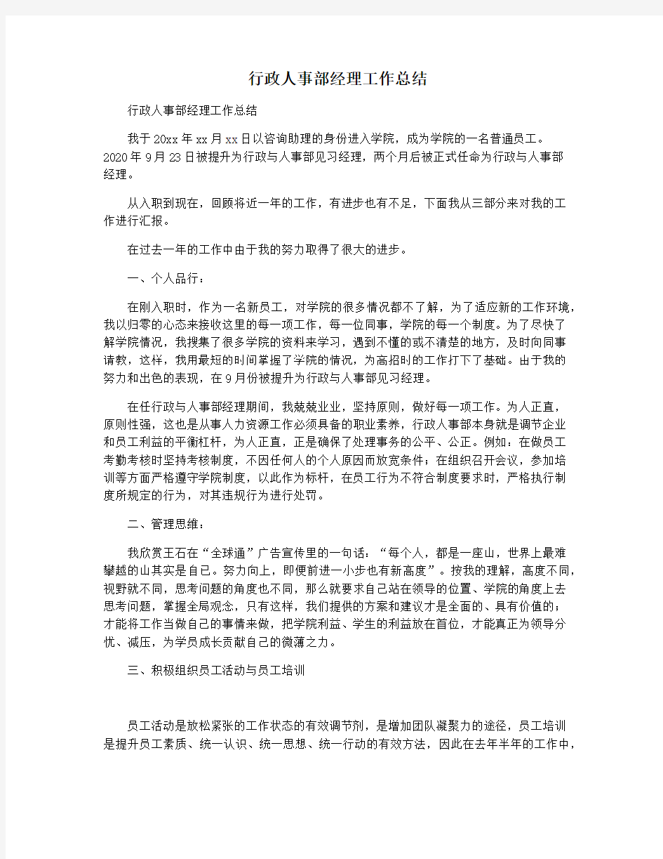 行政人事部经理工作总结