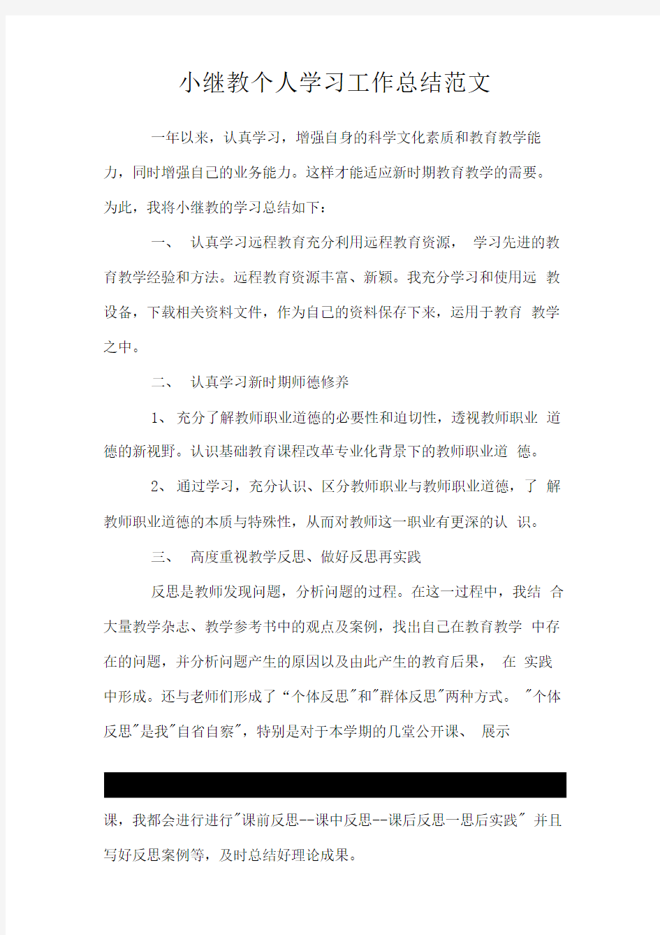 小继教个人学习工作总结范文