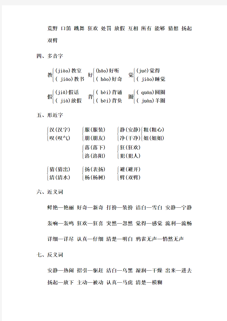 部编版三年级上册语文知识总结(全册)