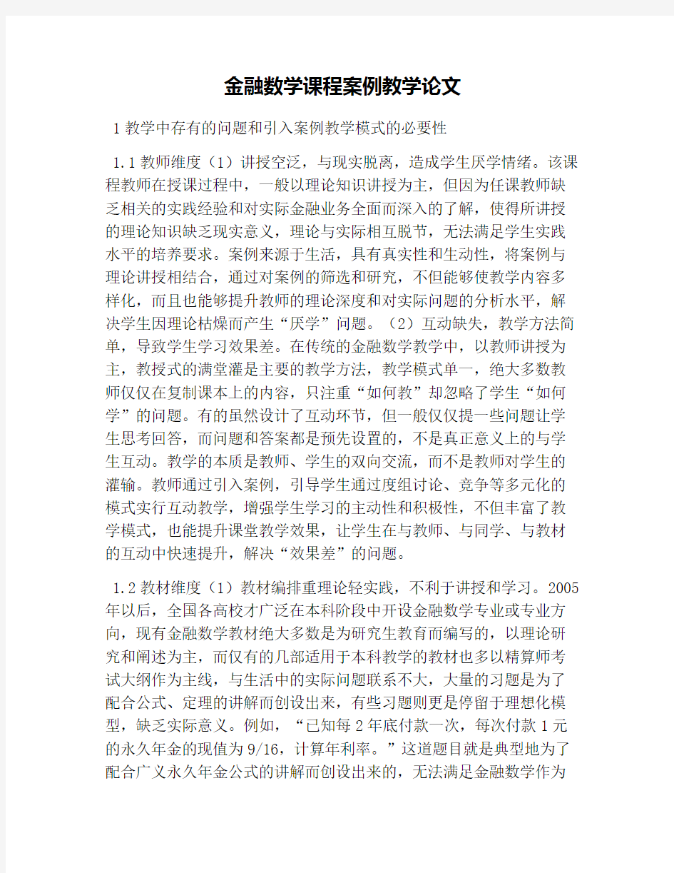 金融数学课程案例教学论文