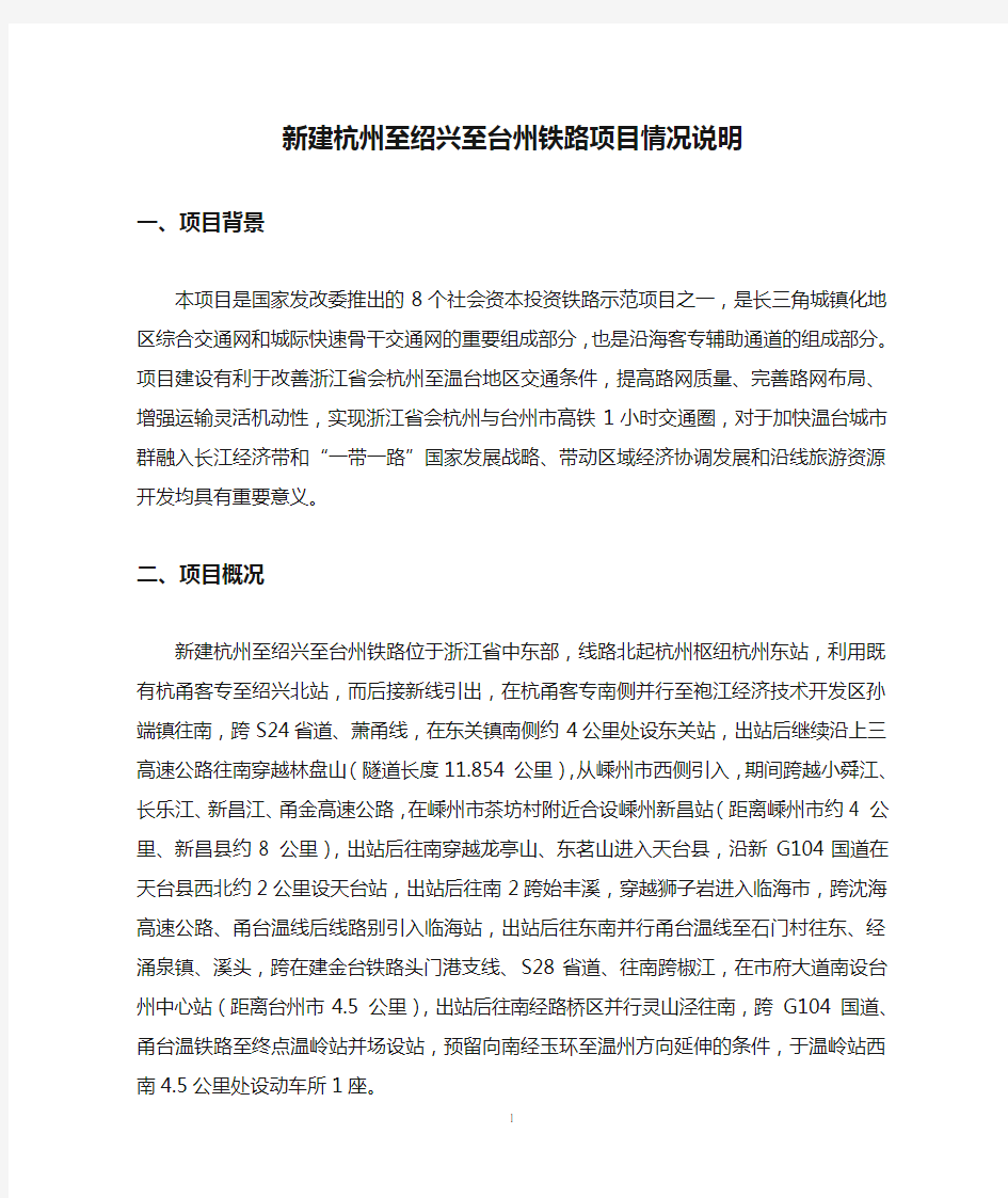 新建杭州至绍兴至台州铁路项目情况说明