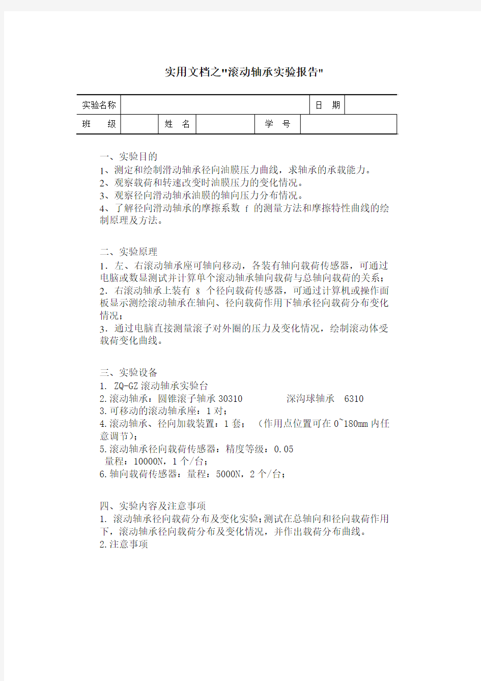 实用文档之滚动轴承实验