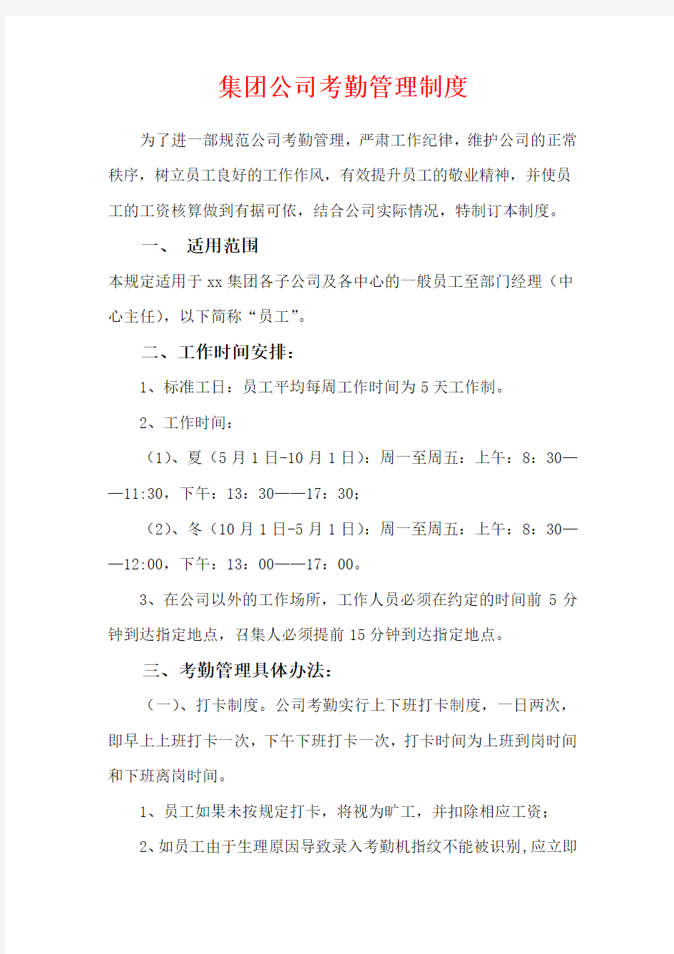 集团公司考勤管理制度