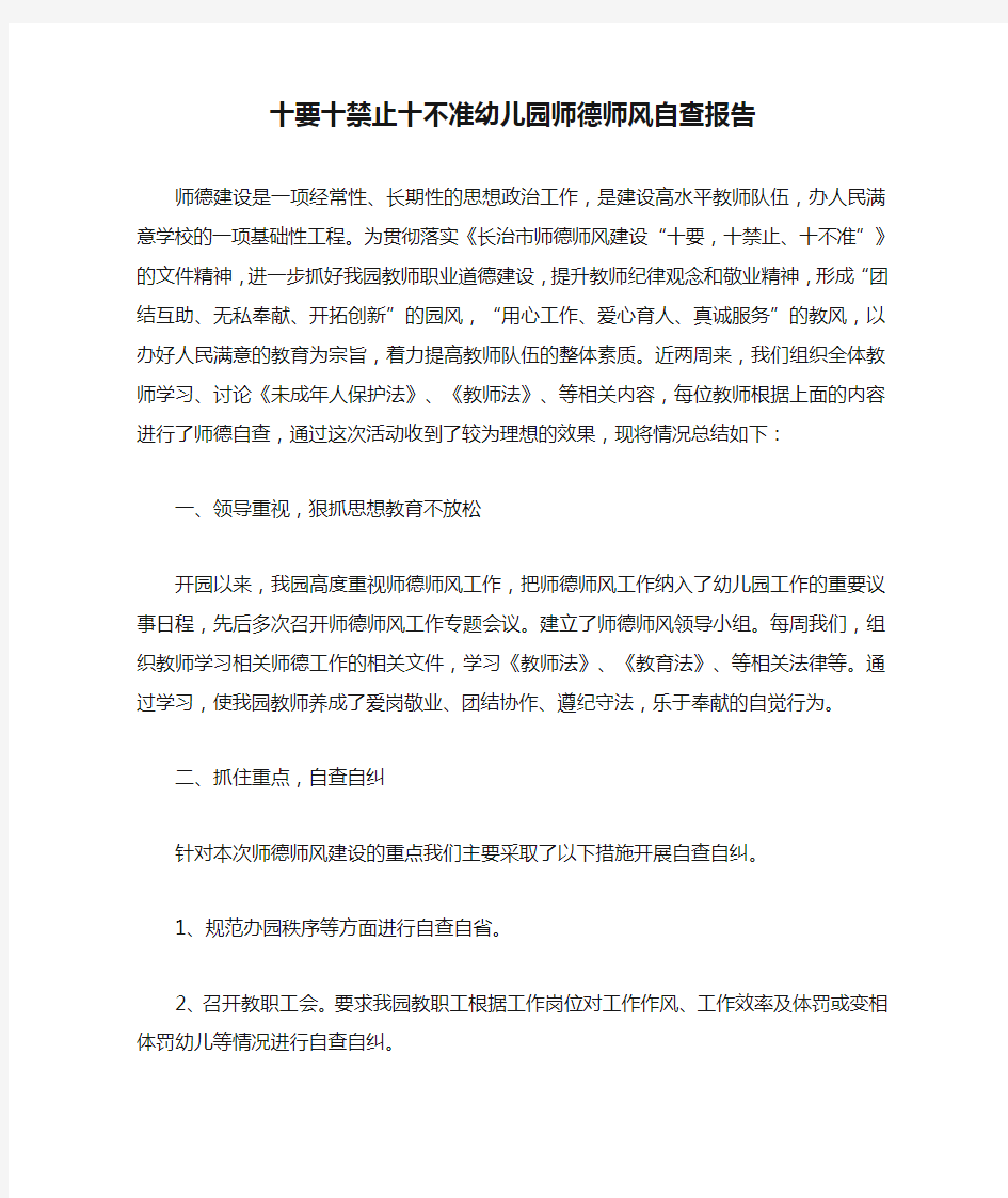 十要十禁止十不准幼儿园师德师风自查报告