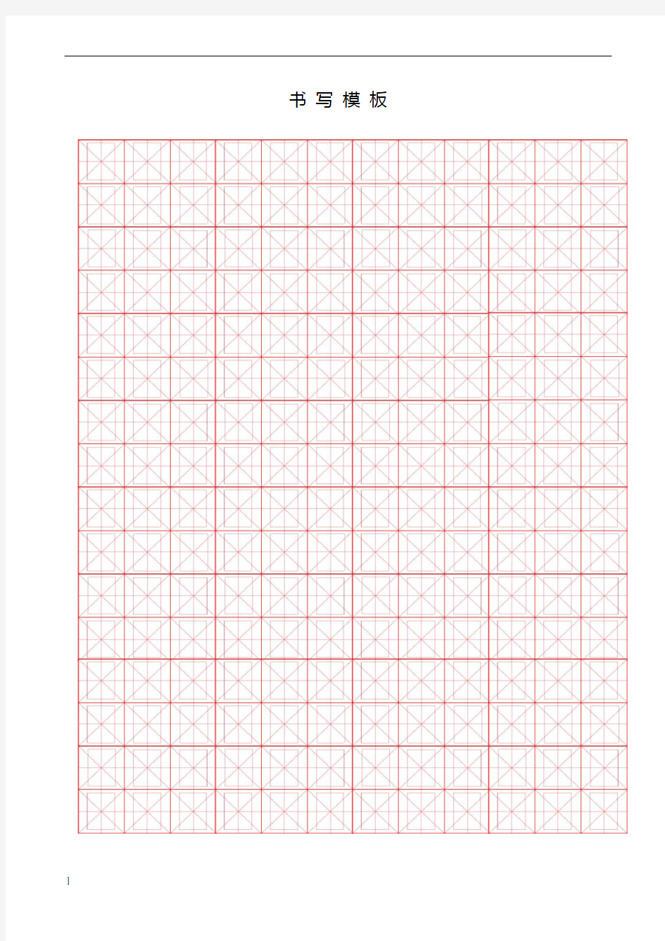 标准米字回宫格书写模板