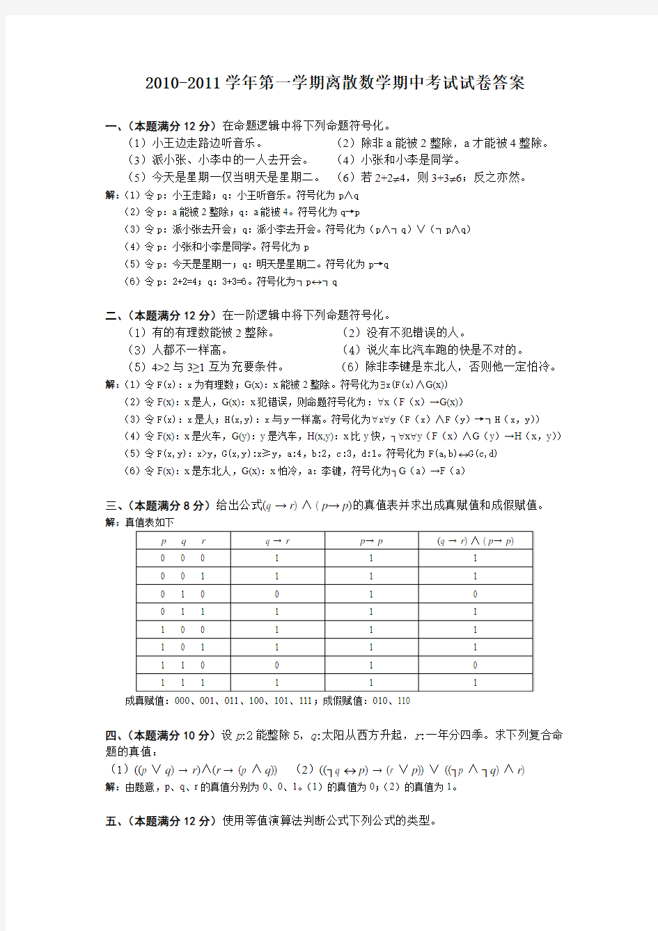 河海大学文天学院09级离散数学期中考试试卷答案