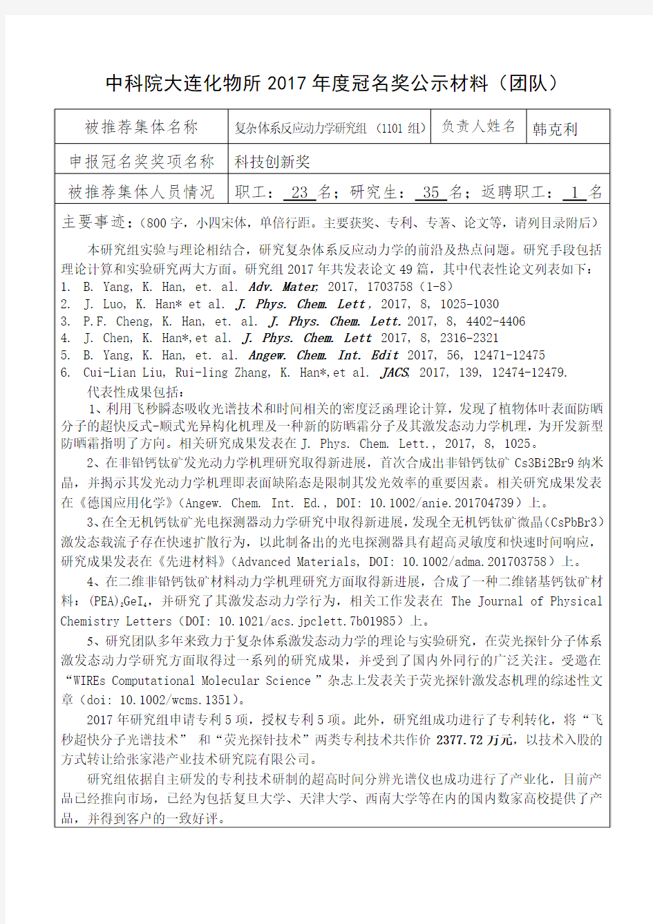 复杂分子体系反应动力学研究组-中国科学院大连化学物理研究所