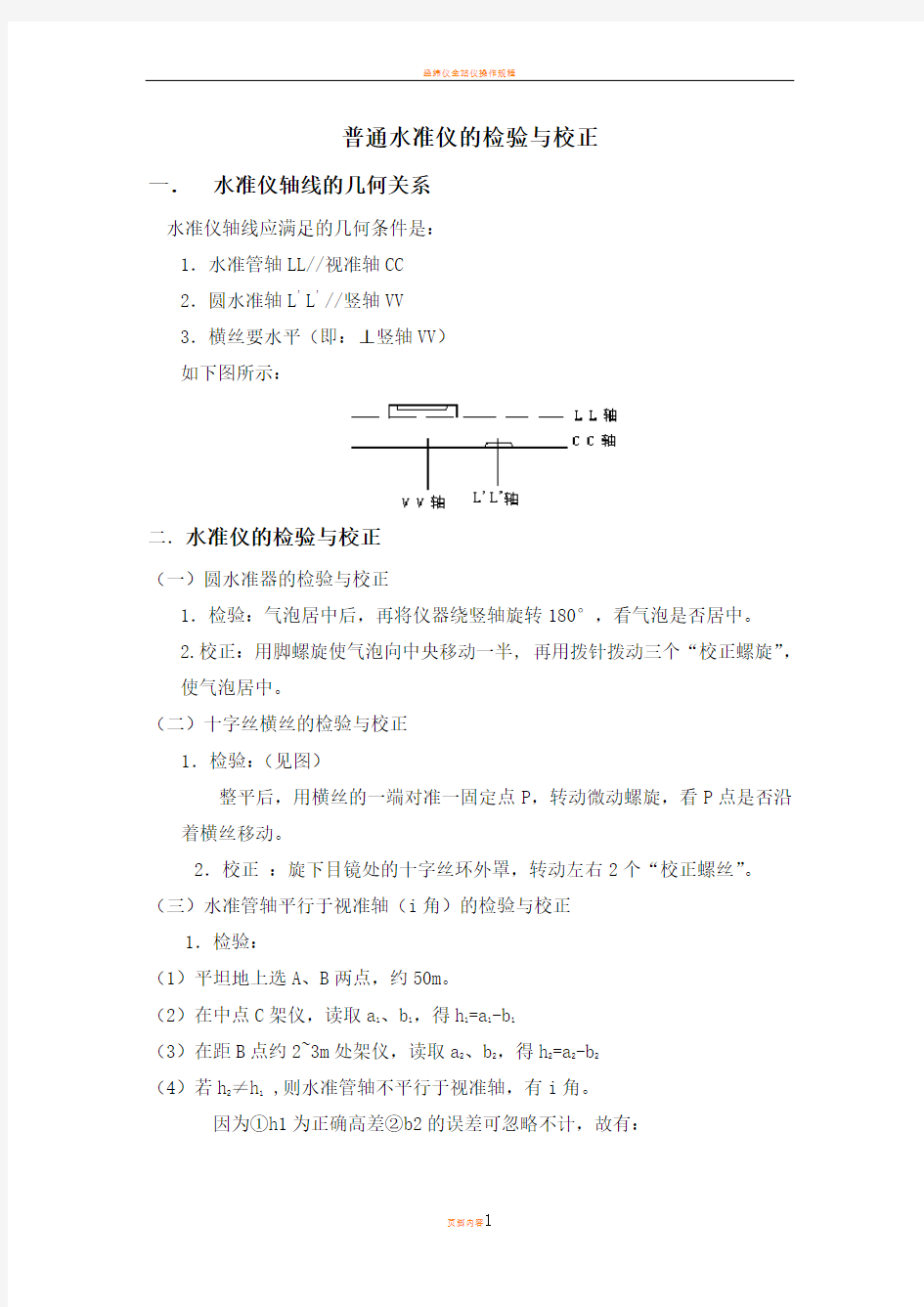 水准仪的检验与校正