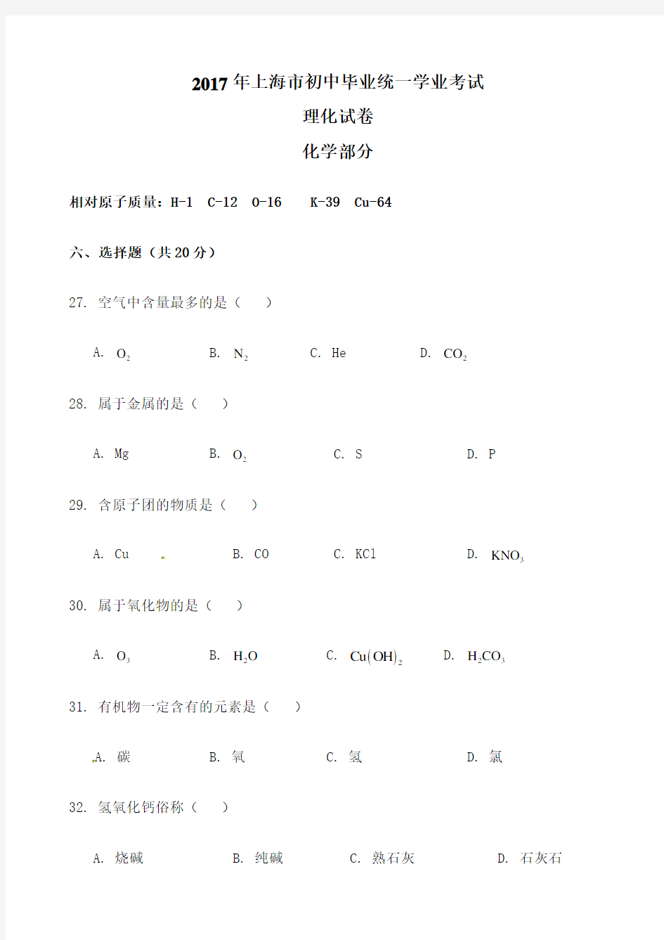 上海市初中毕业化学试卷及答案A版