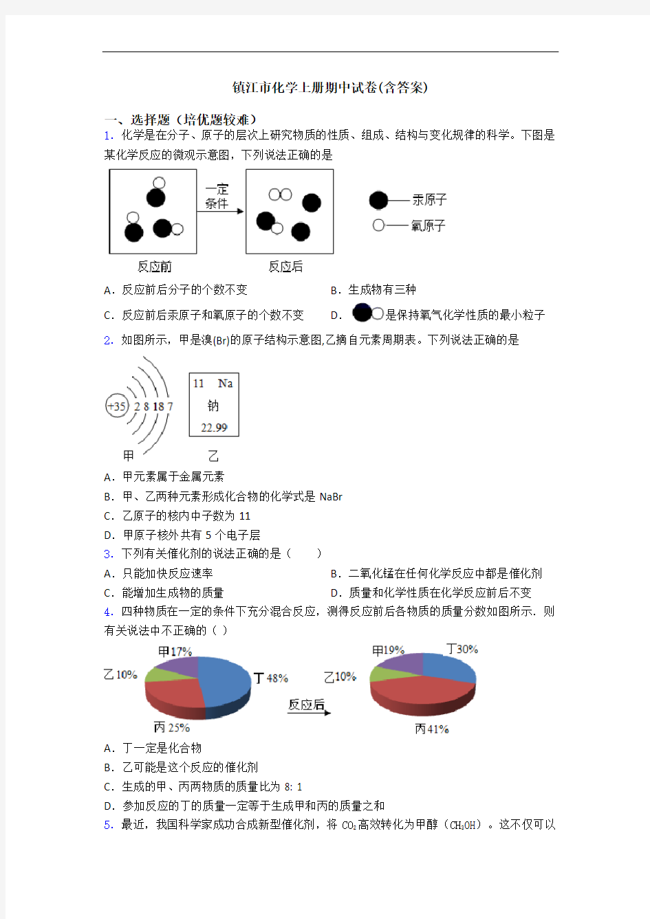 镇江市初三化学上册期中试卷(含答案)