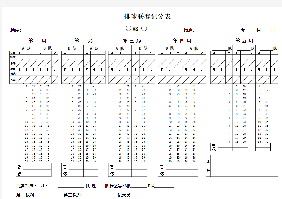 排球比赛简易记分表