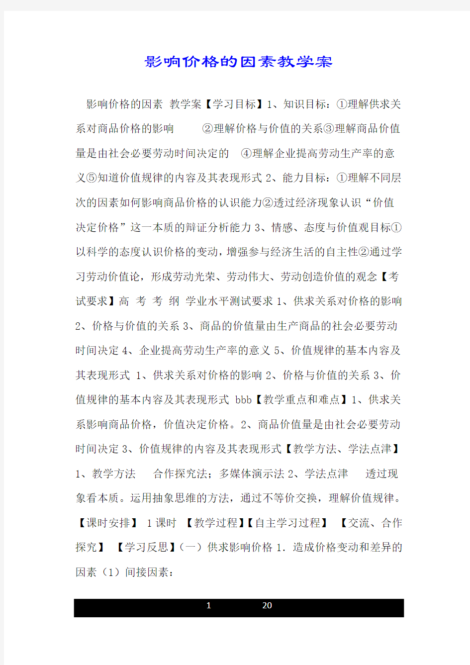 影响价格的因素教学案.doc