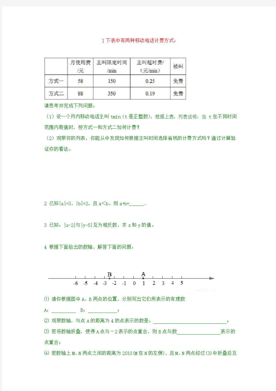 最新湘教版七年级上数学  错题集