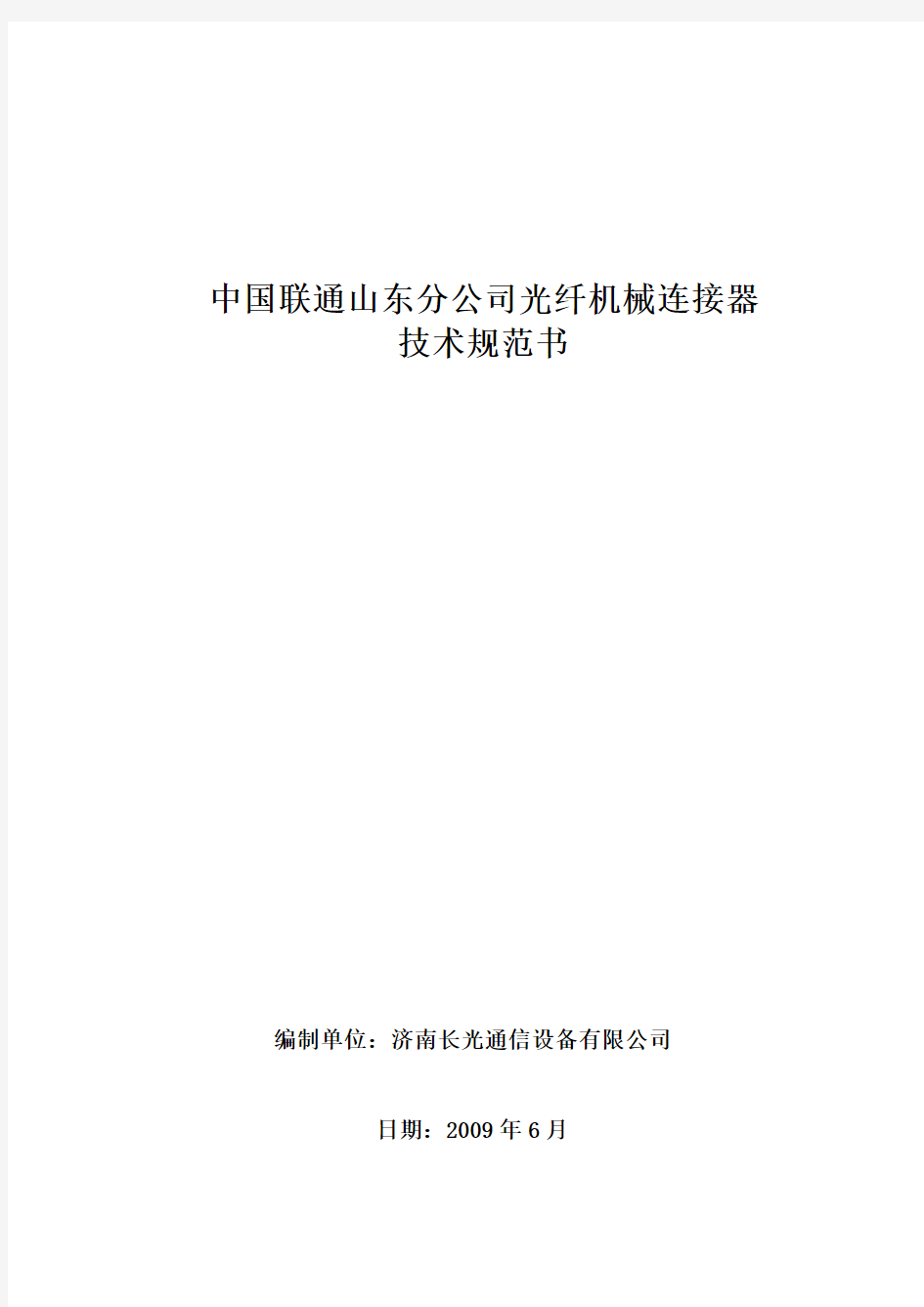 中国联通快速连接器技术规范书