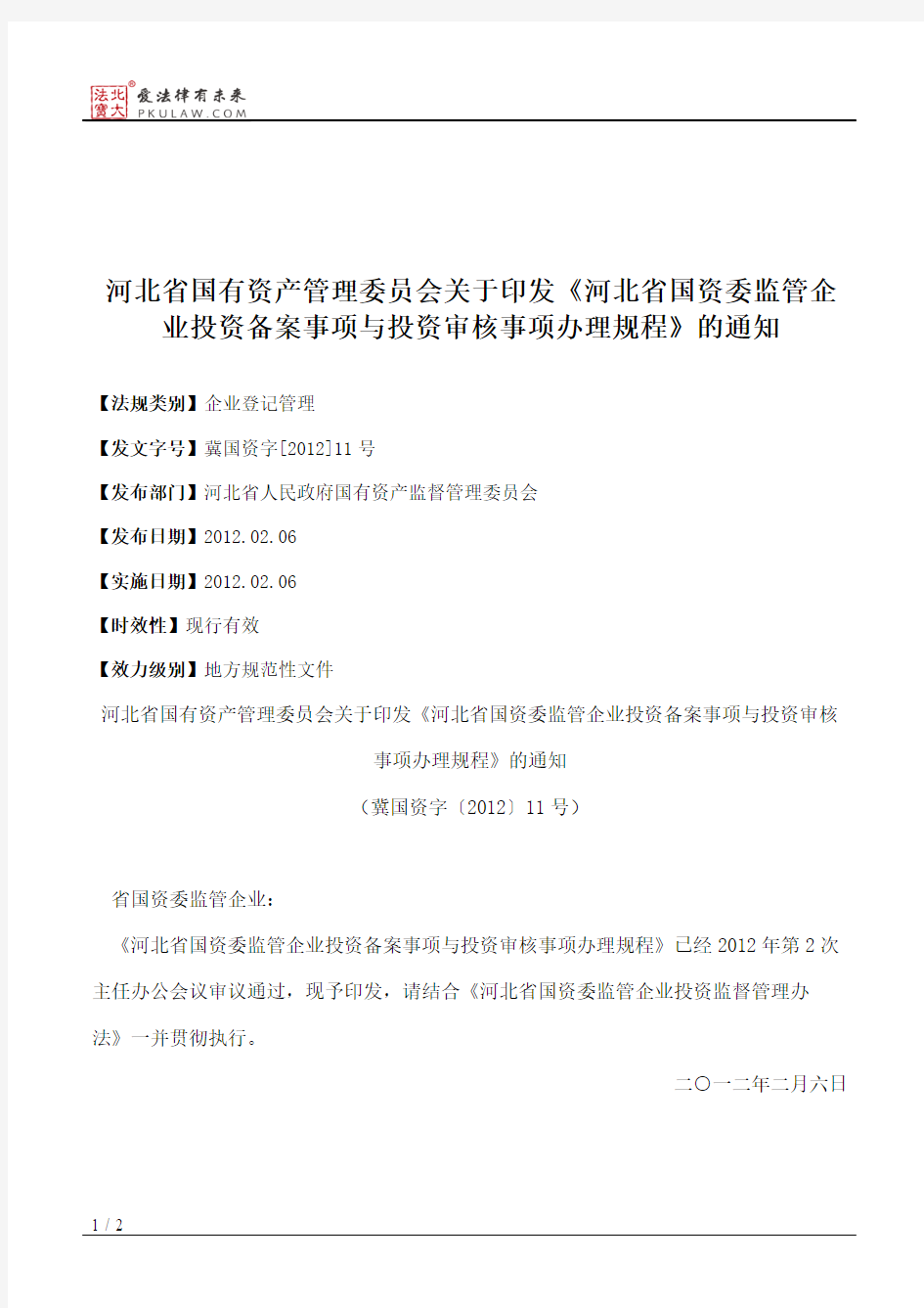 河北省国有资产管理委员会关于印发《河北省国资委监管企业投资备