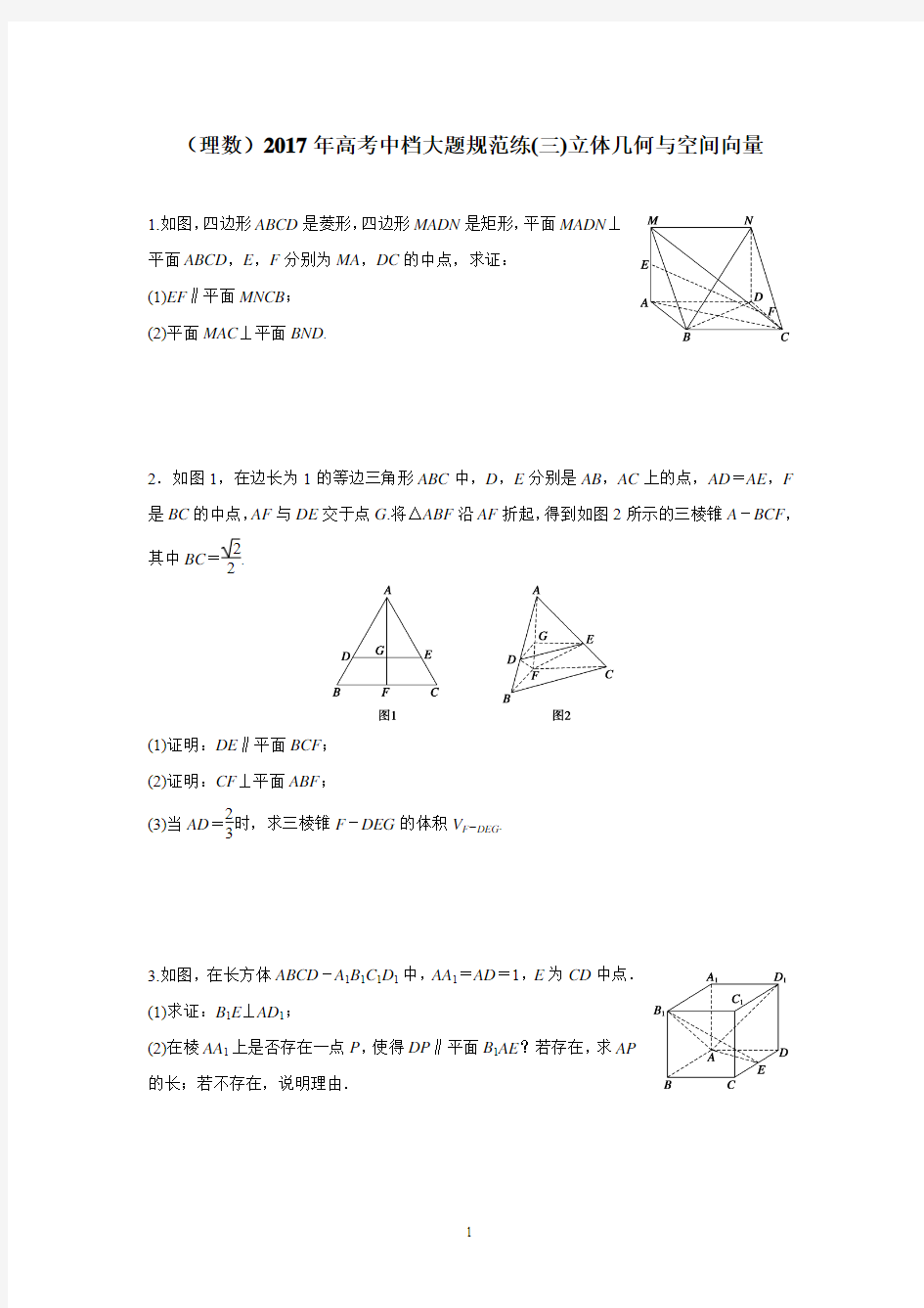 (理数)2017年高考中档大题规范练(三)立体几何与空间向量