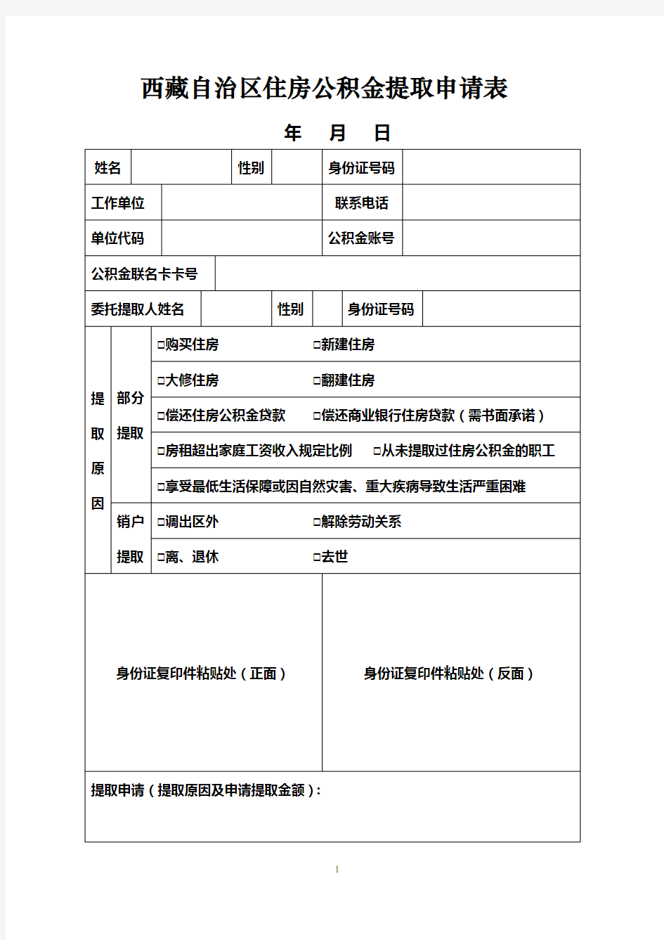 西藏自治区住房公积金提取申请表