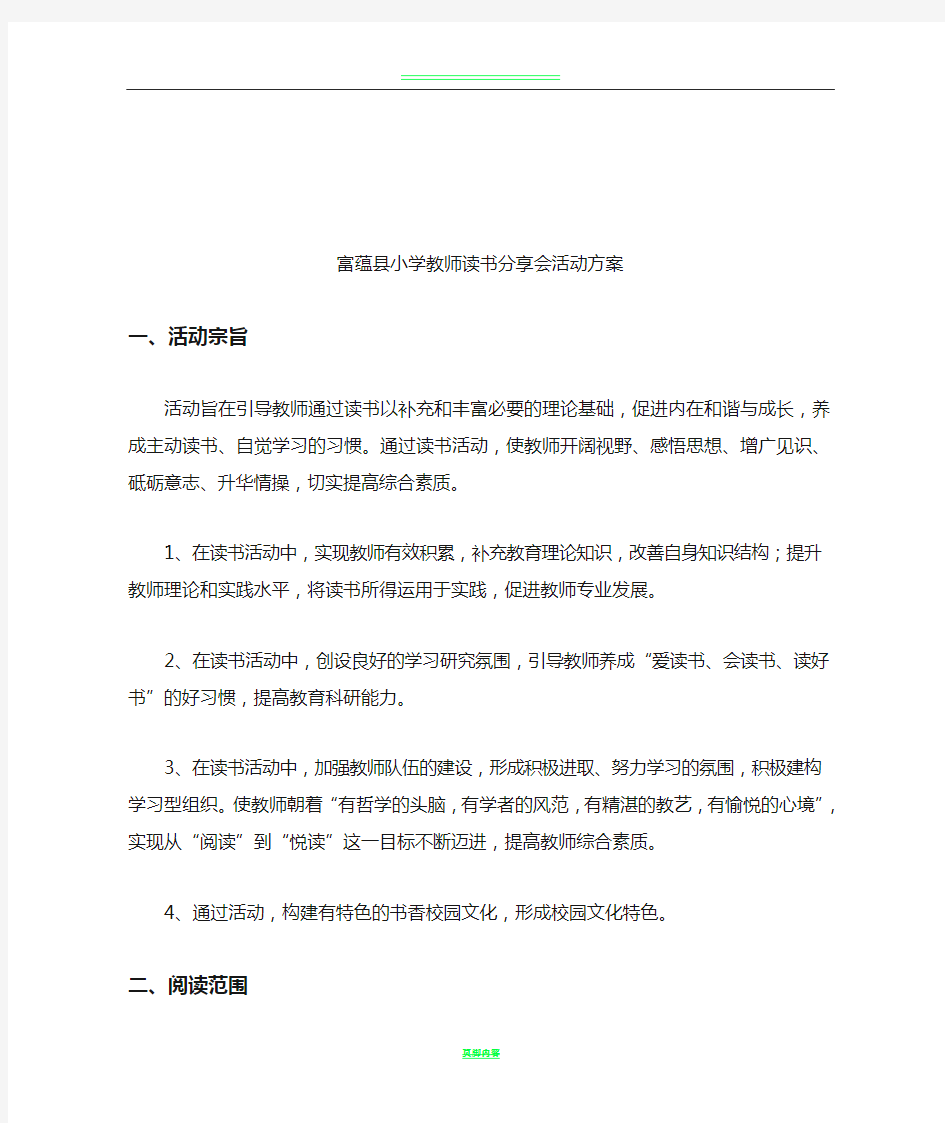 教师读书分享活动方案