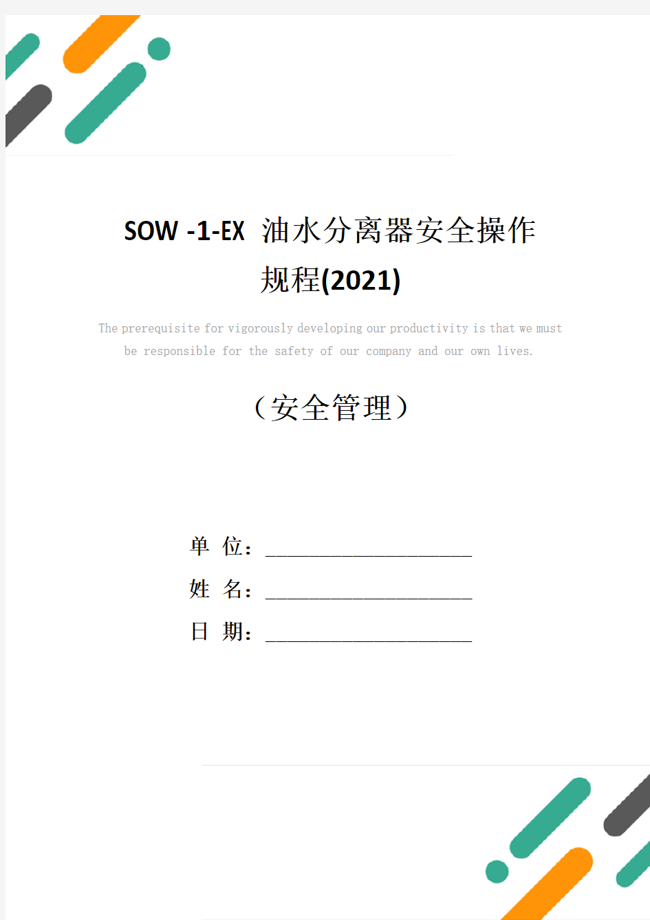 SOW-1-EX油水分离器安全操作规程(2021)