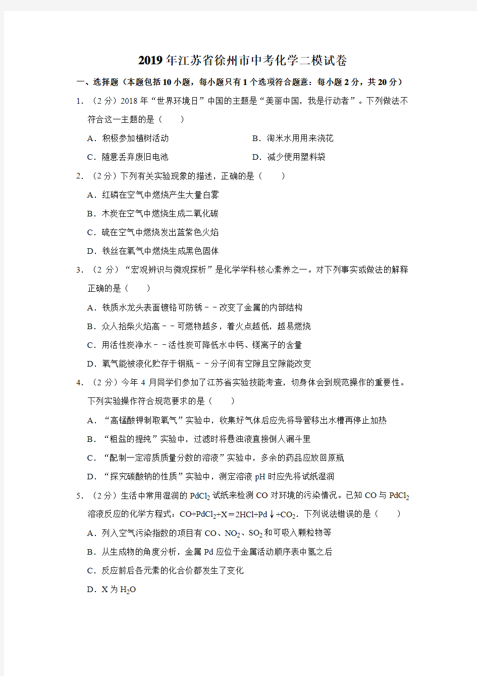 2019年江苏省徐州市中考化学二模试卷  (解析版)