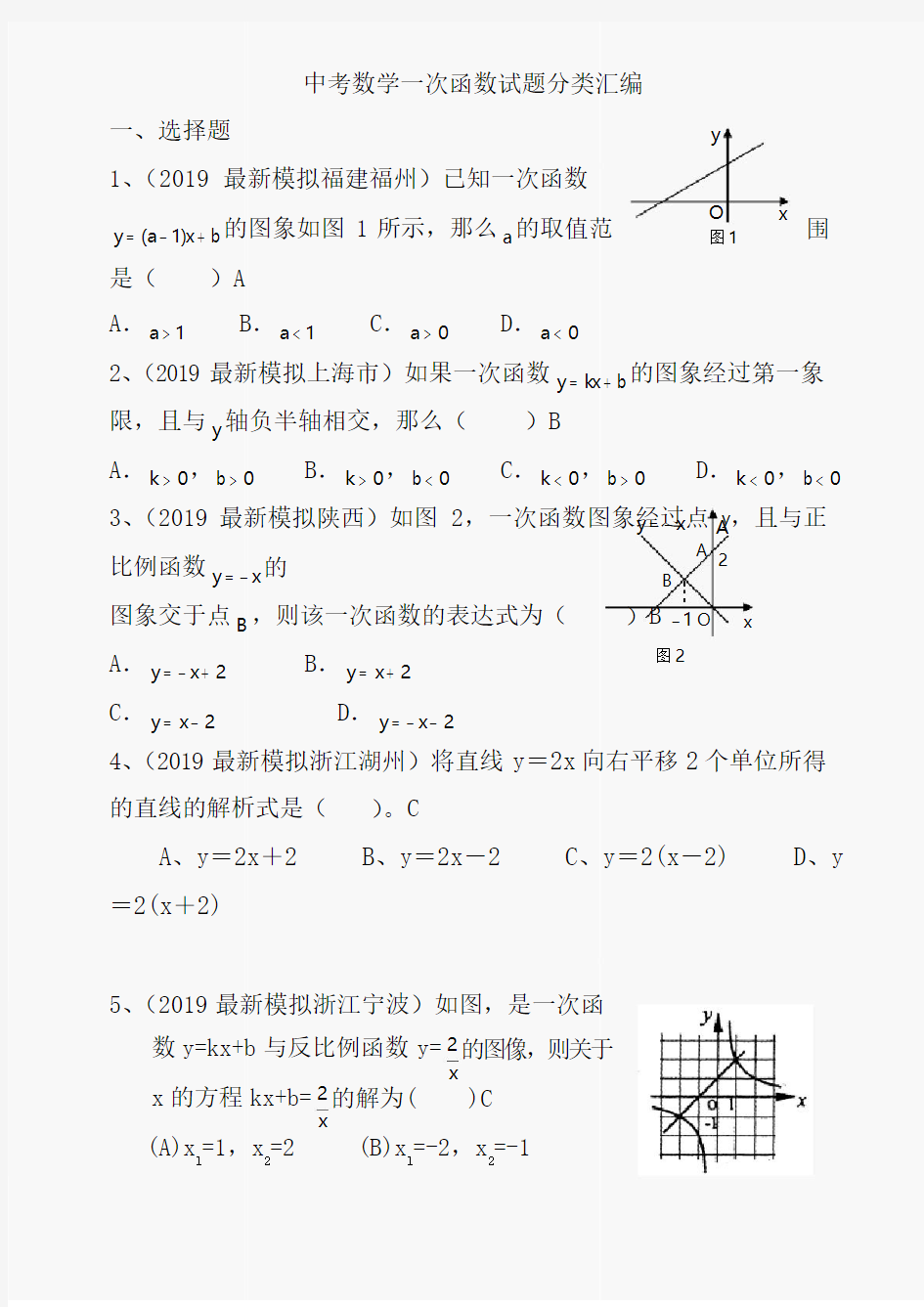 2020学年中考数学一次函数试题分类汇编