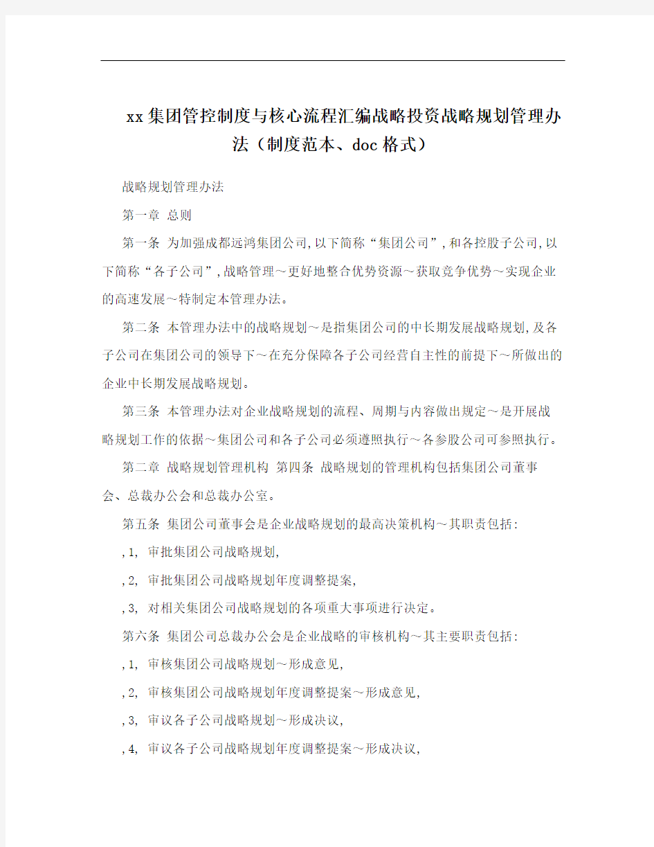 xx集团管控制度与核心流程汇编战略投资战略规划管理办法(制度范本、doc格式)