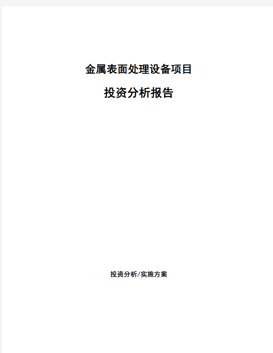 金属表面处理设备项目投资分析报告