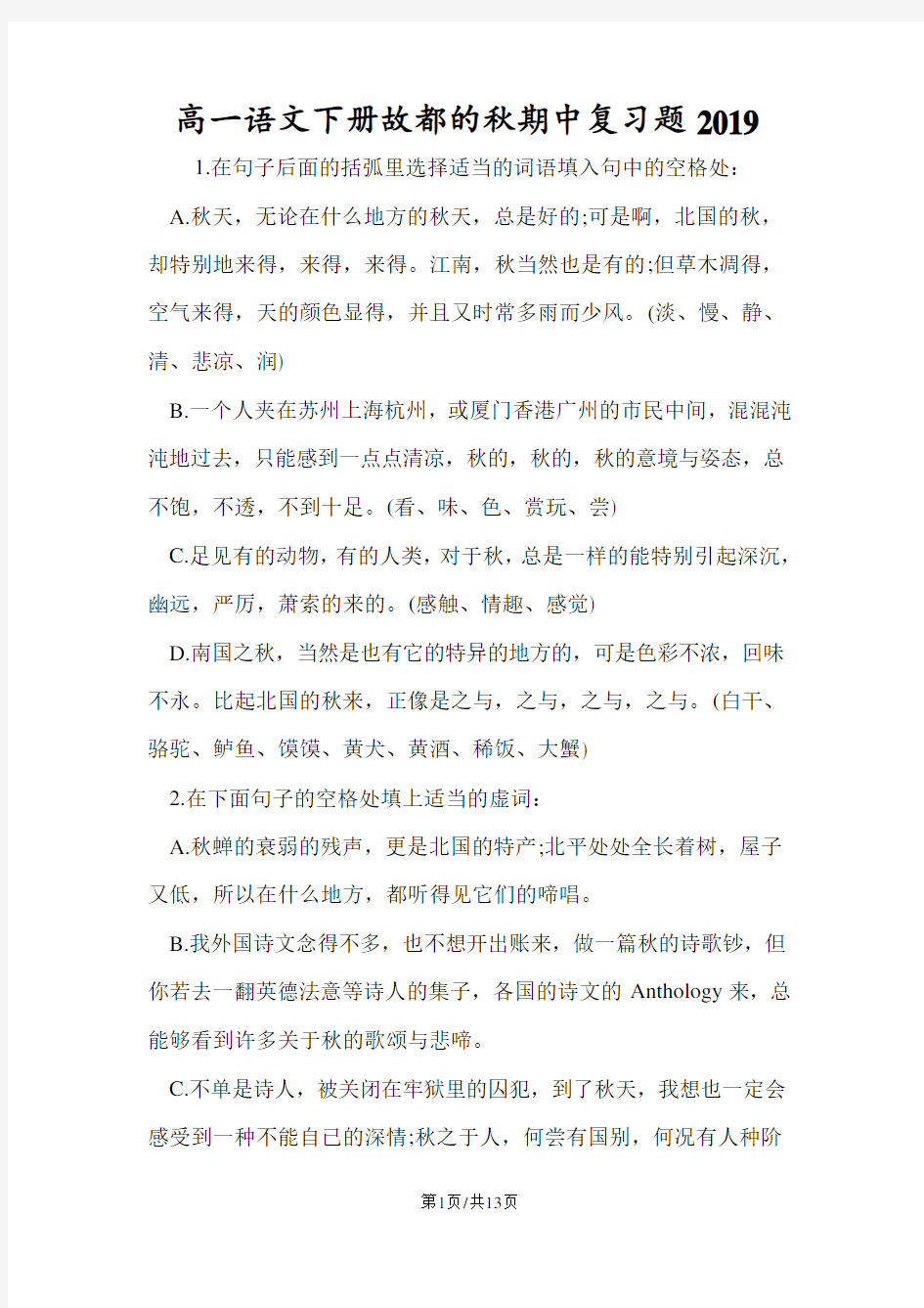 高一语文下册故都的秋期中复习题