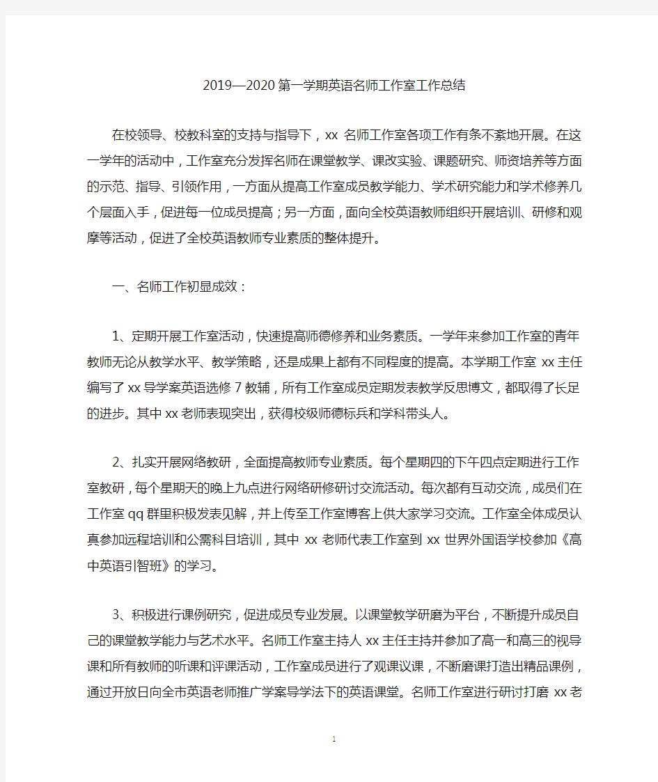 2019—2020第一学期英语名师工作室工作总结