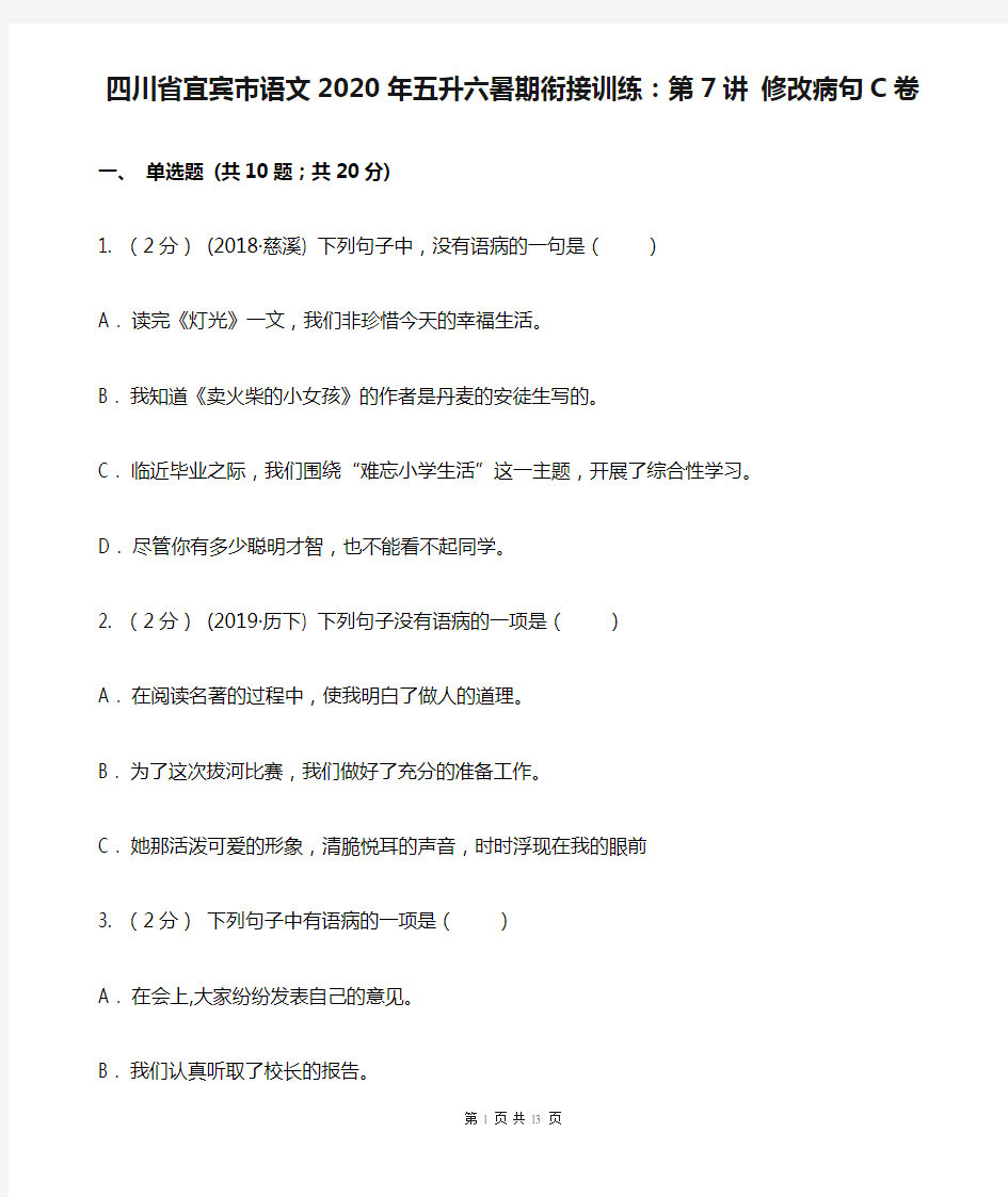 四川省宜宾市语文2020年五升六暑期衔接训练：第7讲 修改病句C卷