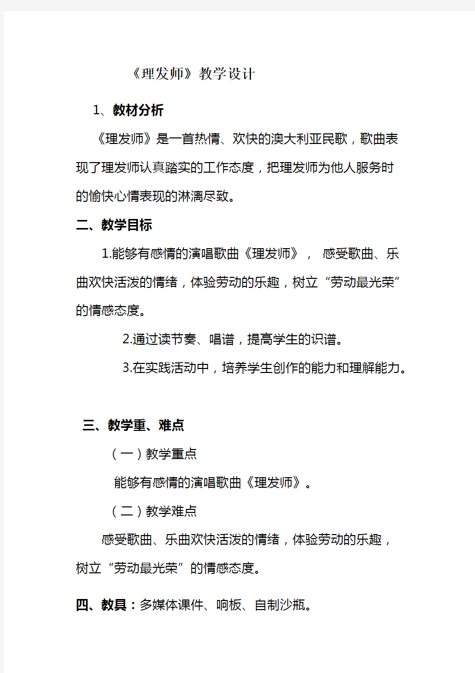 技术支持的学情分析理发师教学设计