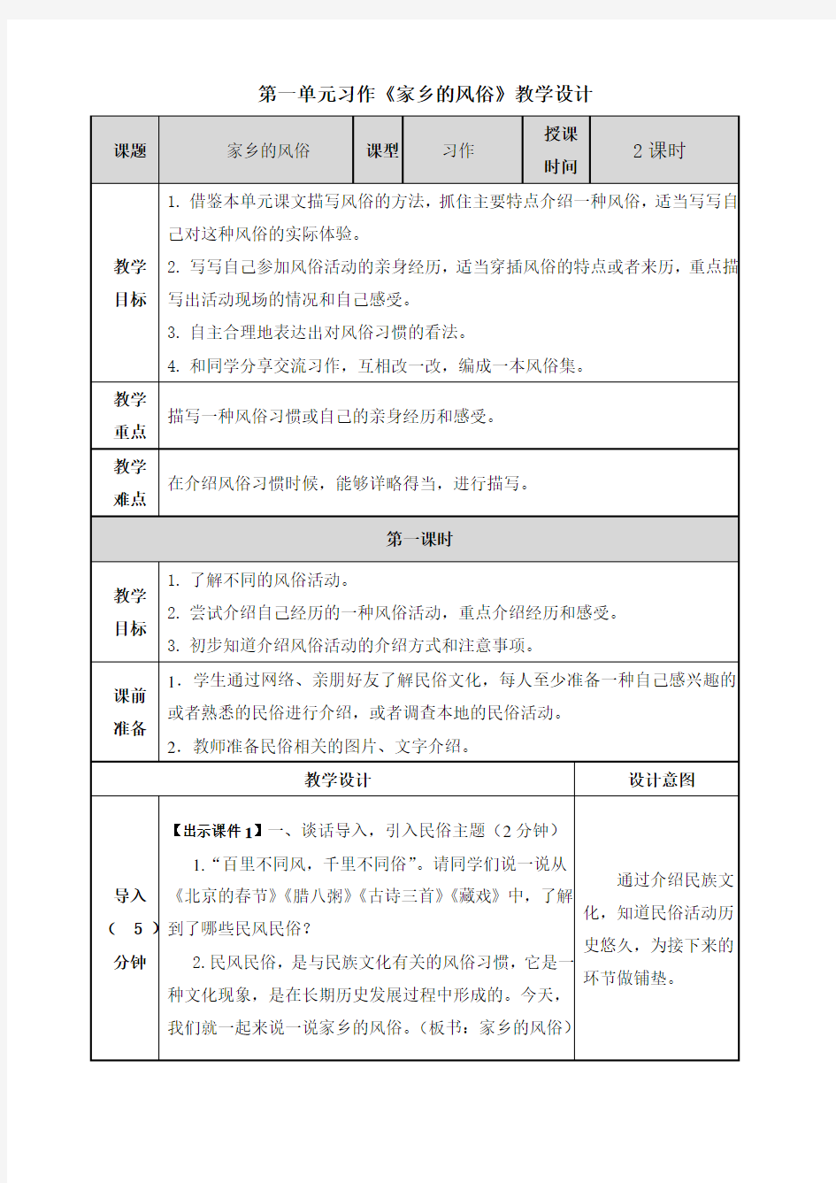 部编版语文六年级下册第一单元习作《家乡的风俗》教学设计