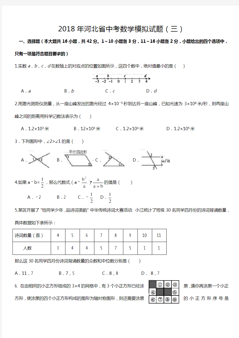2018年河北省中考数学模拟试题(三)带详细答案