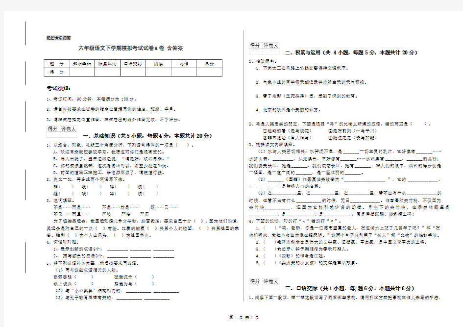 六年级语文下学期模拟考试试卷A卷 含答案